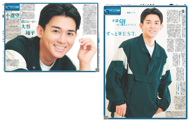 WESTꓸ小瀧望さんインタビュー前後編セット】10月7日、14日付スポーツ